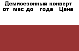 Демисезонный конверт от 3мес до 1 года › Цена ­ 1 000 - Челябинская обл., Челябинск г. Дети и материнство » Детская одежда и обувь   . Челябинская обл.,Челябинск г.